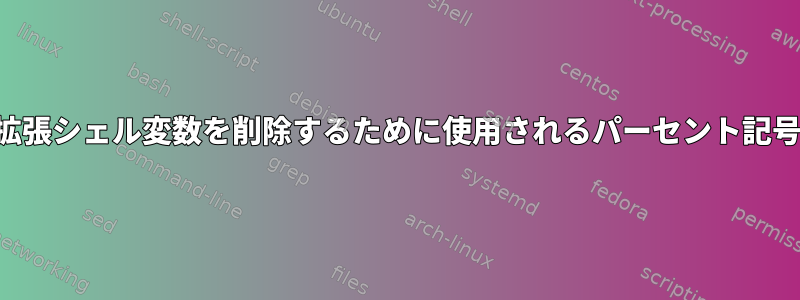 拡張シェル変数を削除するために使用されるパーセント記号