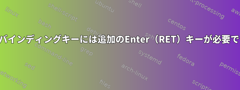 画面バインディングキーには追加のEnter（RET）キーが必要です。