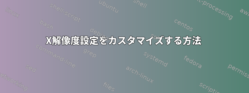 X解像度設定をカスタマイズする方法