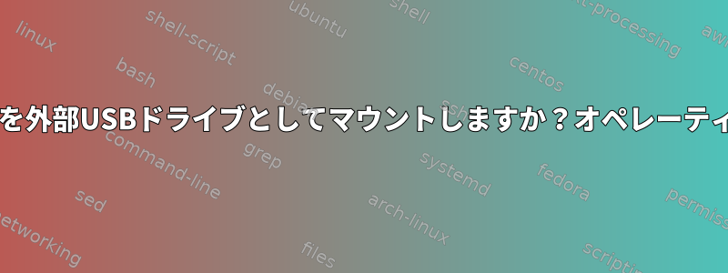 LVMボリュームを外部USBドライブとしてマウントしますか？オペレーティングシステム6