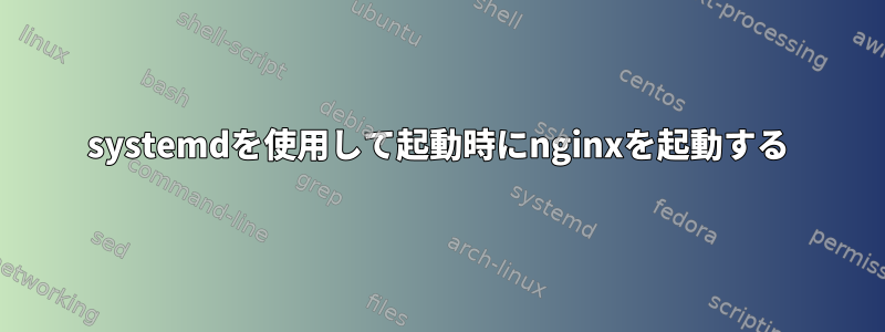 systemdを使用して起動時にnginxを起動する