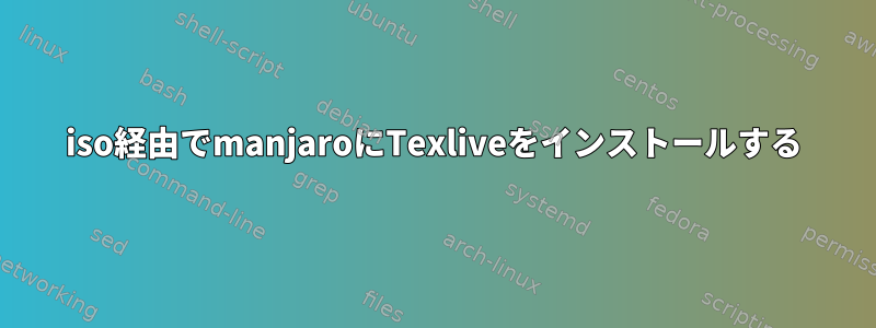 iso経由でmanjaroにTexliveをインストールする