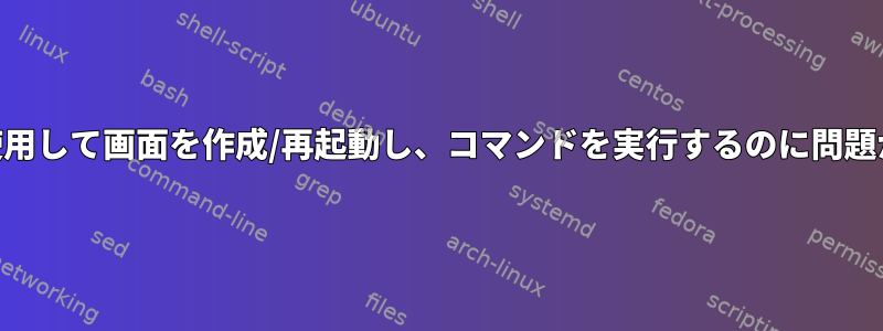 Crontabを使用して画面を作成/再起動し、コマンドを実行するのに問題があります。