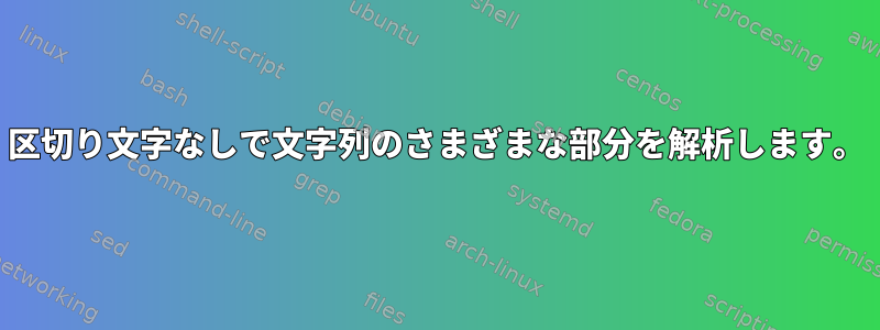 区切り文字なしで文字列のさまざまな部分を解析します。