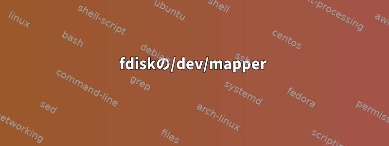 fdiskの/dev/mapper