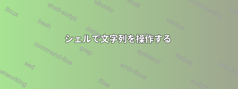 シェルで文字列を操作する