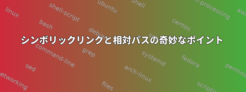 シンボリックリンクと相対パスの奇妙なポイント