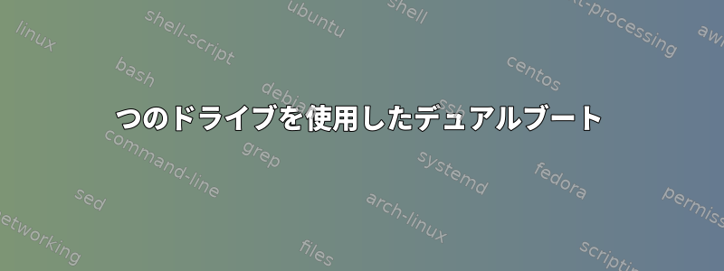 2つのドライブを使用したデュアルブート