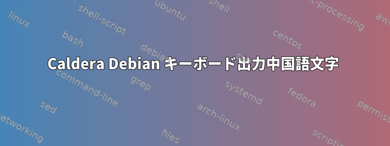 Caldera Debian キーボード出力中国語文字