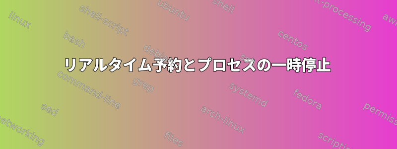 リアルタイム予約とプロセスの一時停止