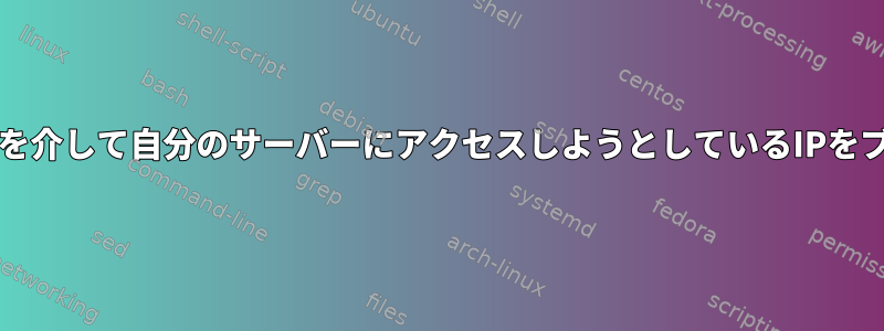 Fail2banは、SSHを介して自分のサーバーにアクセスしようとしているIPをブロックしません。