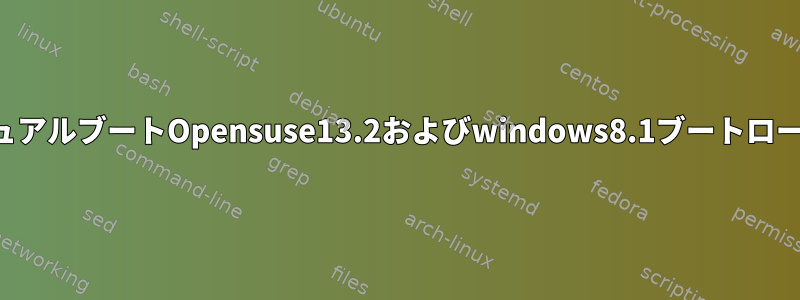 デュアルブートOpensuse13.2およびwindows8.1ブートローダ