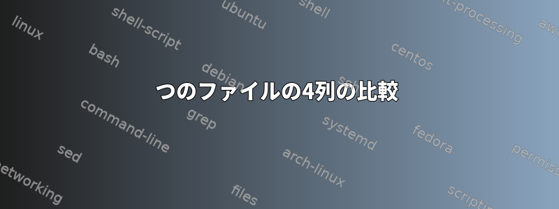 2つのファイルの4列の比較