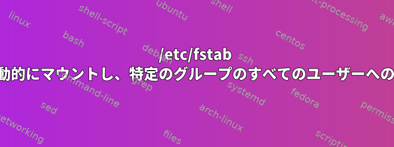 /etc/fstab を使用してドライブを自動的にマウントし、特定のグループのすべてのユーザーへのアクセスを制限します。