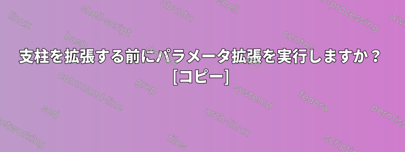 支柱を拡張する前にパラメータ拡張を実行しますか？ [コピー]