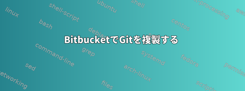 BitbucketでGitを複製する