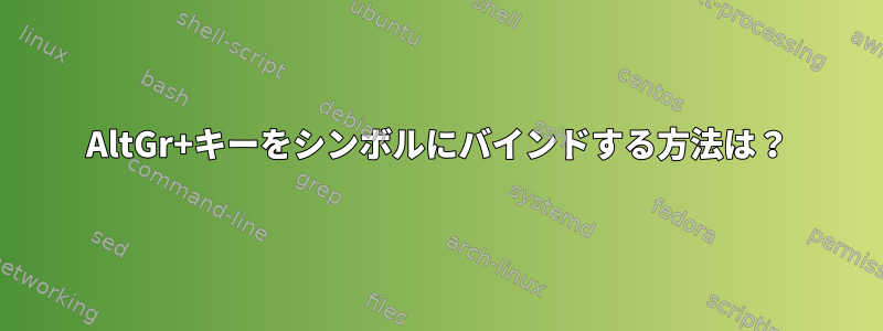 AltGr+キーをシンボルにバインドする方法は？