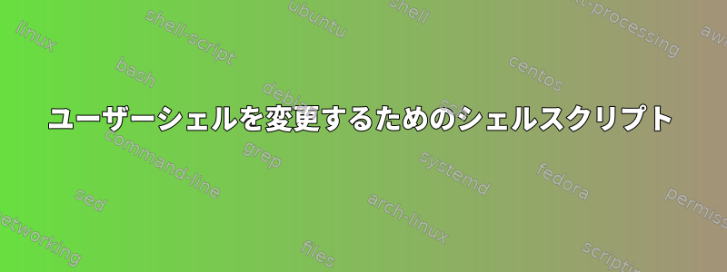 ユーザーシェルを変更するためのシェルスクリプト