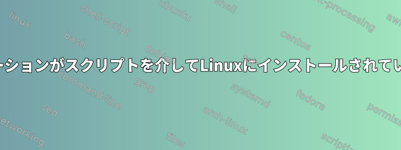 P2Pファイル共有アプリケーションがスクリプトを介してLinuxにインストールされていることを確認する方法は？