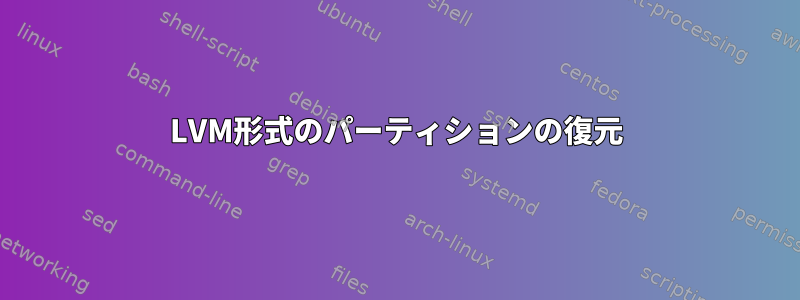 LVM形式のパーティションの復元