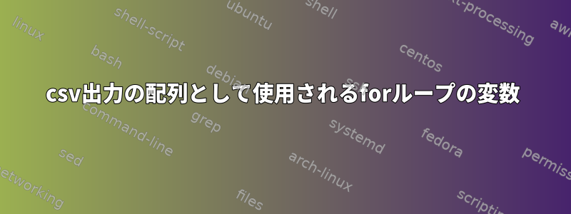 csv出力の配列として使用されるforループの変数