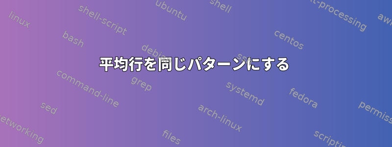 平均行を同じパターンにする