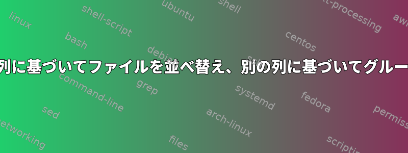 ある列に基づいてファイルを並べ替え、別の列に基づいてグループ化