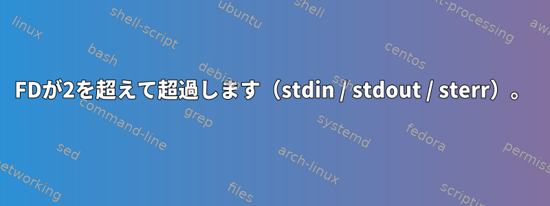 FDが2を超えて超過します（stdin / stdout / sterr）。