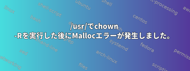 /usr/でchown -Rを実行した後にMallocエラーが発生しました。