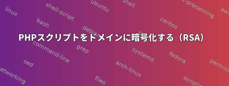 PHPスクリプトをドメインに暗号化する（RSA）