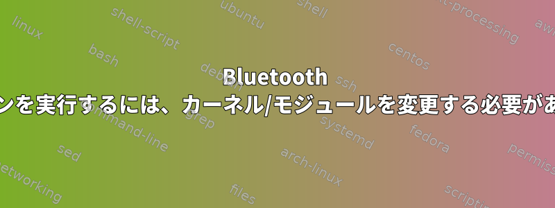 Bluetooth RSSIスキャンを実行するには、カーネル/モジュールを変更する必要がありますか？