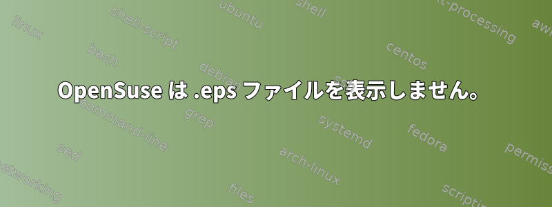 OpenSuse は .eps ファイルを表示しません。