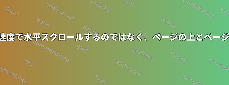 少ない速度で水平スクロールするのではなく、ページの上とページの下に