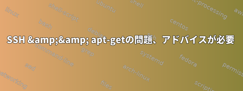 SSH &amp;&amp; apt-getの問題、アドバイスが必要