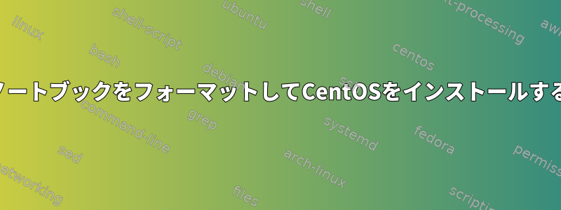 古いノートブックをフォーマットしてCentOSをインストールする方法