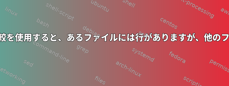 3つのファイル比較：列比較を使用すると、あるファイルには行がありますが、他のファイルにはありません。