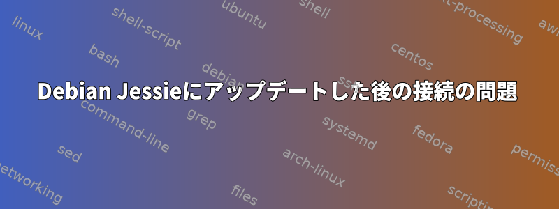 Debian Jessieにアップデートした後の接続の問題