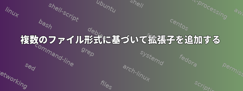 複数のファイル形式に基づいて拡張子を追加する