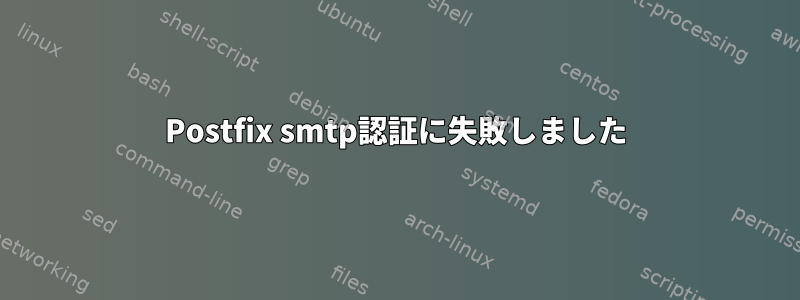 Postfix smtp認証に失敗しました