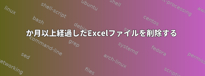 1か月以上経過したExcelファイルを削除する