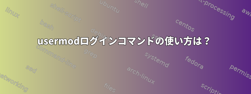 usermodログインコマンドの使い方は？