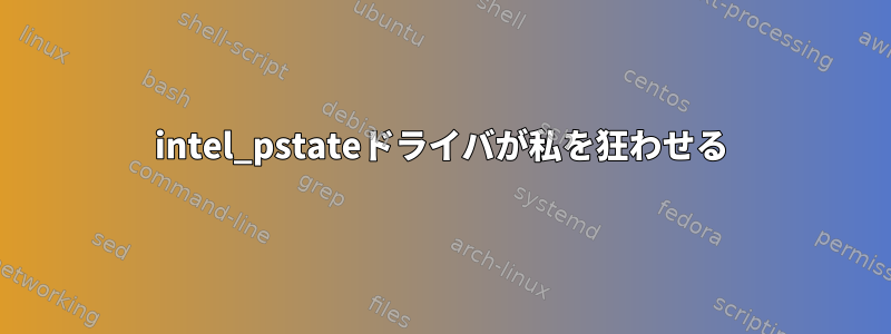 intel_pstateドライバが私を狂わせる