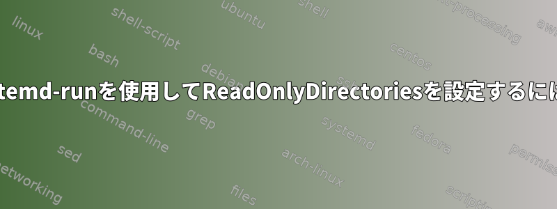 systemd-runを使用してReadOnlyDirectoriesを設定するには？