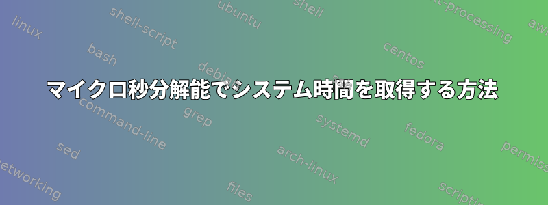 マイクロ秒分解能でシステム時間を取得する方法