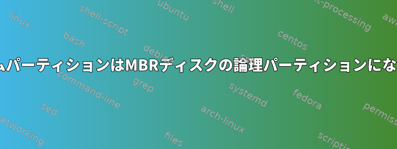 EFIシステムパーティションはMBRディスクの論理パーティションになりますか？