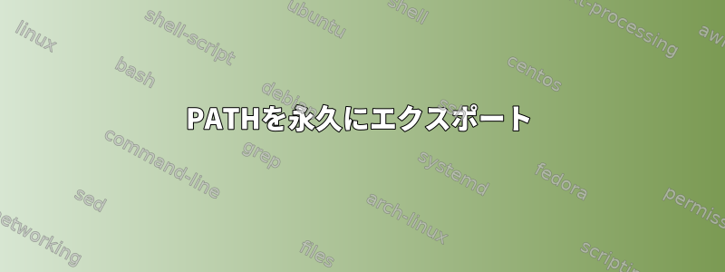 PATHを永久にエクスポート