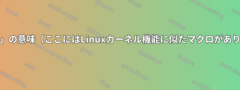 Cでの「&amp;」の意味（ここにはLinuxカーネル機能に似たマクロがあります）[閉じる]