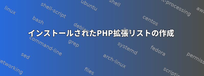 インストールされたPHP拡張リストの作成