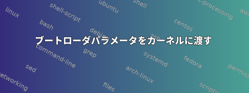 ブートローダパラメータをカーネルに渡す