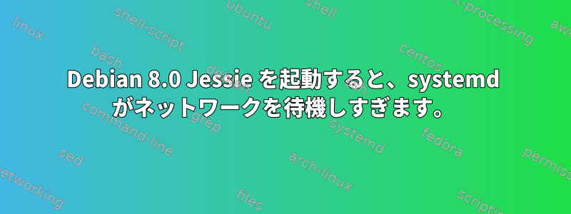 Debian 8.0 Jessie を起動すると、systemd がネットワークを待機しすぎます。